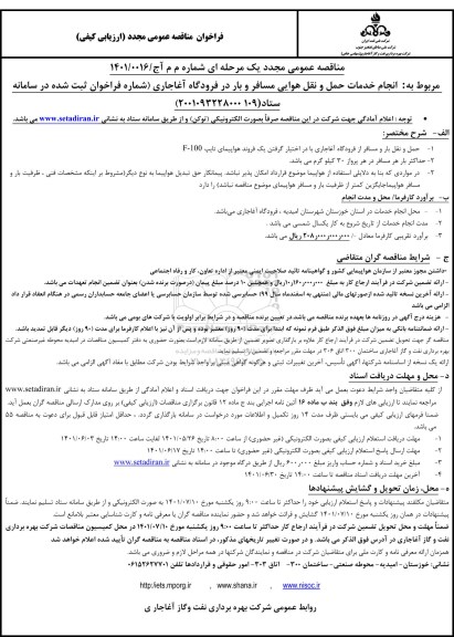 مناقصه انجام خدمات حمل و نقل هوایی بار و مسافر در فرودگاه -