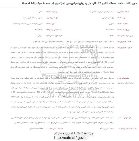 فراخوان ساخت دستگاه آنالایزر h2s گاز ترش به روش اسپکترومتری تحرک یون (lon mobility spectrometry)