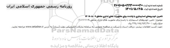 مناقصه تامین خودروهای استیجاری با راننده 