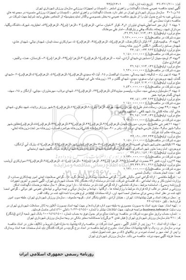 مناقصه خدمات نگهداشت و راهبری استخر، تاسیسات و تجهیزات ورزشی سازمان ورزش شهرداری تجدید