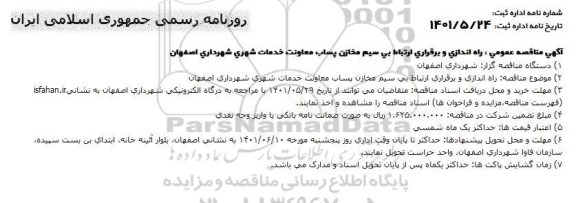  مناقصه عمومی راه اندازی و برقراری ارتباط بی سیم مخازن پساب