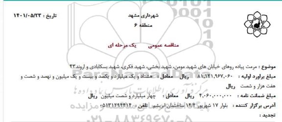 مناقصه مرمت پیاده روهای خیابانهای 