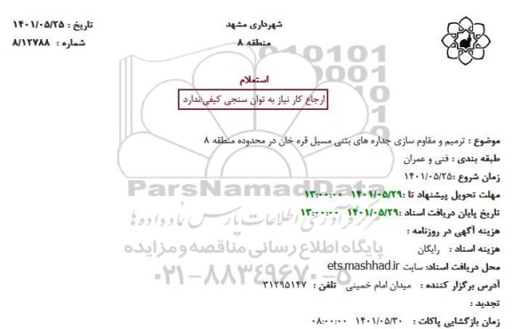 استعلام ترمیم و مقاوم سازی جداره های بتنی مسیل قره خان
