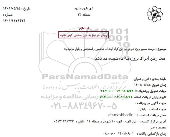 استعلام مرمت مسیر ویژه دوچرخه