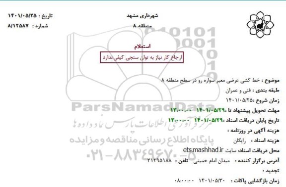 استعلام خط کشی عرضی معبر سواره رو در سطح منطقه 8