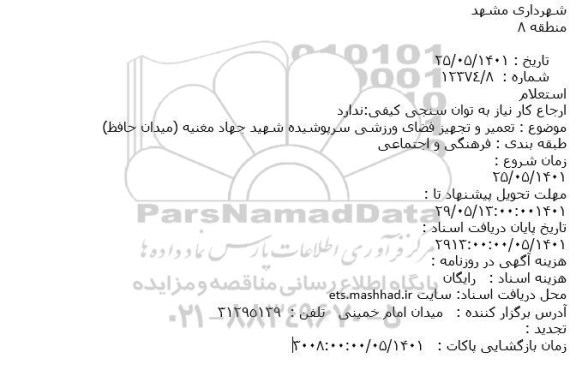 استعلام تعمیر و تجهیز فضای ورزشی سرپوشیده 
