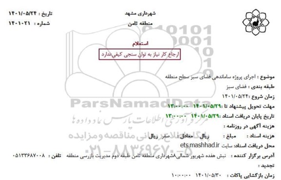 استعلام اجرای پروژه ساماندهی فضای سبز سطح منطقه