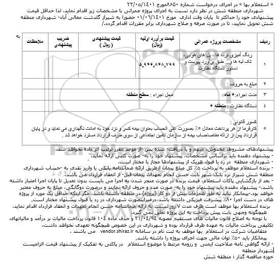 استعلام رنگ آمیزی نرده ها، پل های هوایی، تک لبه ها و... 