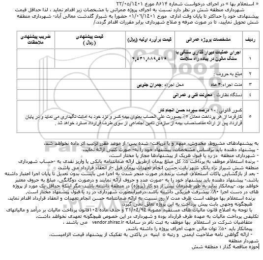  استعلام بها اجرای عملیات دیوار گذاری سنگی با سنگ مالون