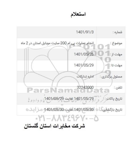 استعلام انجام عملیات پی ام 200 سایت موبایل استان در 2 ماه