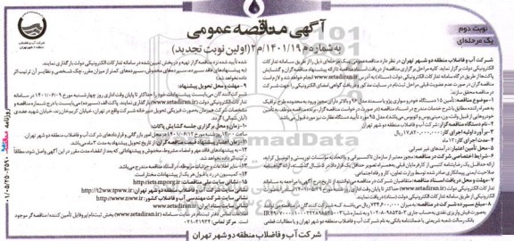 تجدید مناقصه تامین 15 دستگاه خودروی سواری پژو یا سمند مدل 96 نوبت دوم