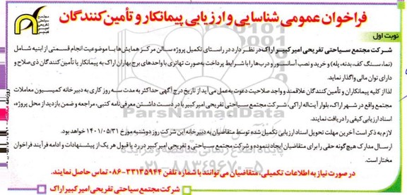 فراخوان عمومی شناسایی و ارزیابی پیمانکار تکمیل پروژه سالن مرکز همایش‌ها با موضوعیت انجام قسمتی از ابنیه