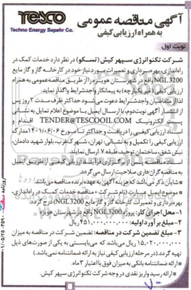 مناقصه خدمات کمک در راه اندازی، بهره برداری و تعمیرات 