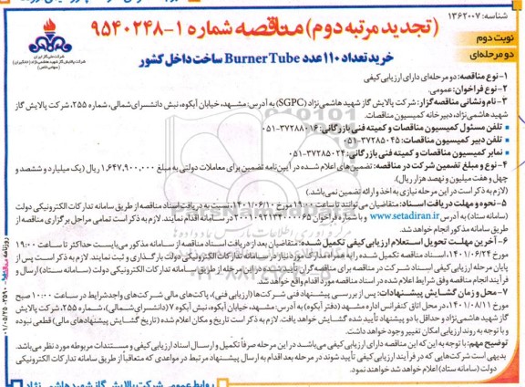 مناقصه خرید تعداد 110 عدد Burner Tube ساخت داخل کشور - تجدید مرتبه دوم - نوبت دوم