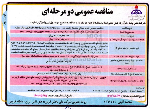 مناقصه عمومی تهیه مواد اولیه، طبخ و توزیع غذای گرم کارکنان انبار  - نوبت دوم