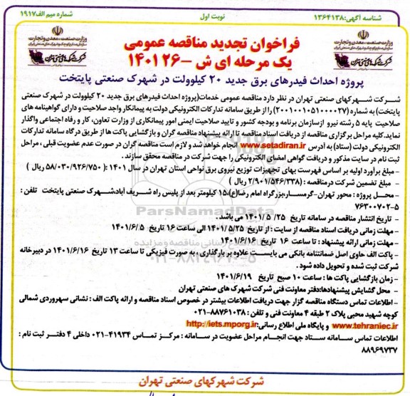 تجدید مناقصه پروژه  احداث فیدرهای برق جدید 20 کیلوولت در شهرک صنعتی پایتخت 