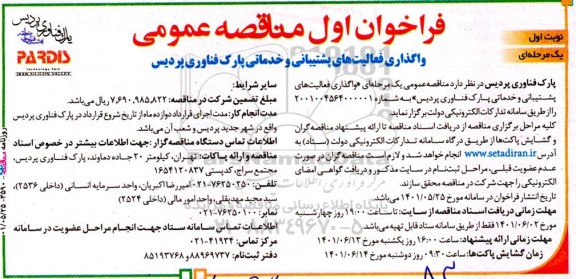 فراخوان مناقصه واگذاری فعالیتهای پشتیبانی و خدماتی