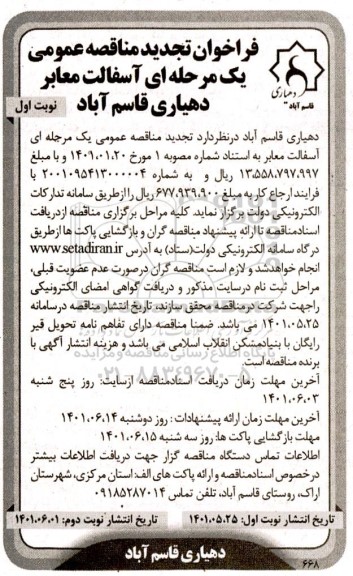 تجدید مناقصه آسفالت معابر 