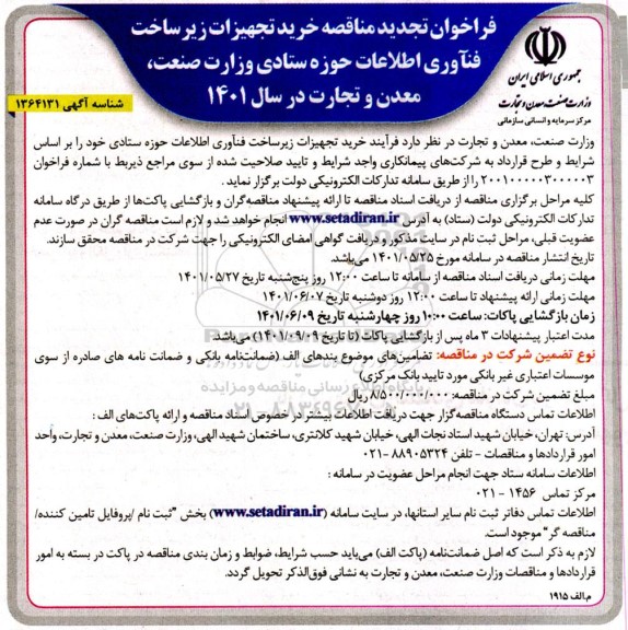 فراخوان تجدید مناقصه خرید تجهیزات زیرساخت....