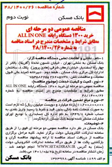 مناقصه عمومی خرید 1300 دستگاه رایانه ALL IN ONE 