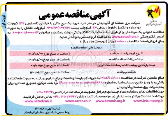 مناقصه خرید یک برج بتنی یا فولادی تلسکوپی