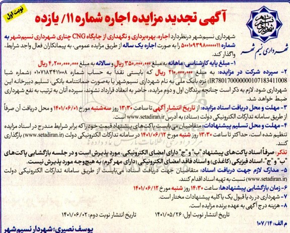 مزایده اجاره، بهره برداری و نگهداری از جایگاه CNG