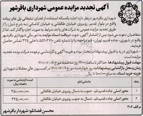 تجدید مزایده اجاره یکساله استفاده از فضای تبلیغاتی 