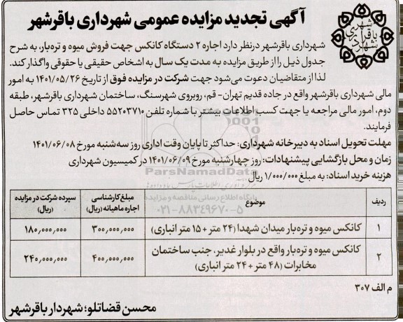 تجدید مزایده اجاره 2 دستگاه کانکس جهت فروش میوه و تره بار