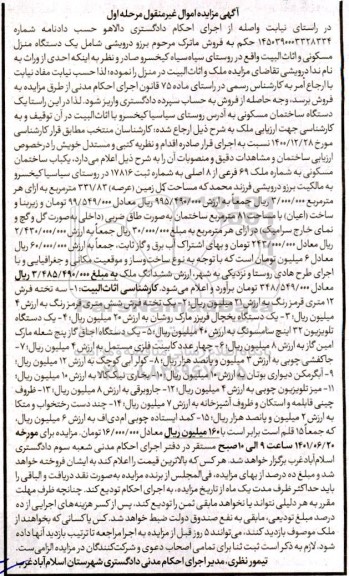 مزایده یک دستگاه ساختمان مسکونی ...