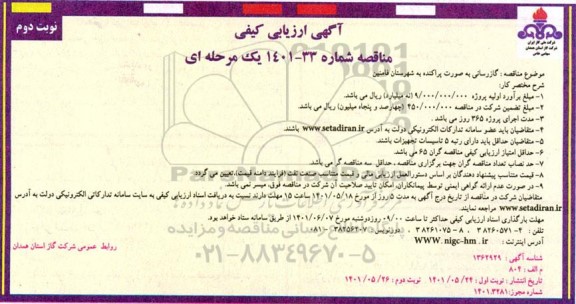 مناقصه گازرسانی به صورت پراکنده به شهرستان فامنین  - نوبت دوم