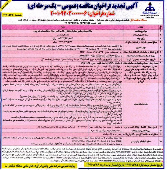 مناقصه واگذاری اداره امور عملیات و تامین غذای جایگاه تجدید - نوبت دوم