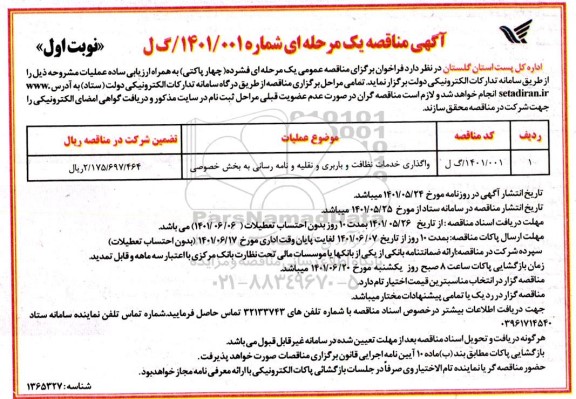 مناقصه، مناقصه  واگذاری خدمات نظافت و باربری و نقلیه و نامه رسانی