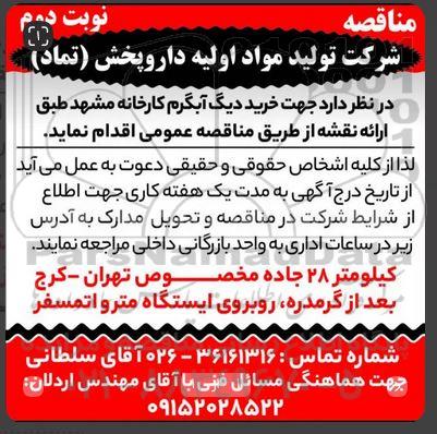 مناقصه خرید دیگ آبگرم کارخانه - نوبت دوم
