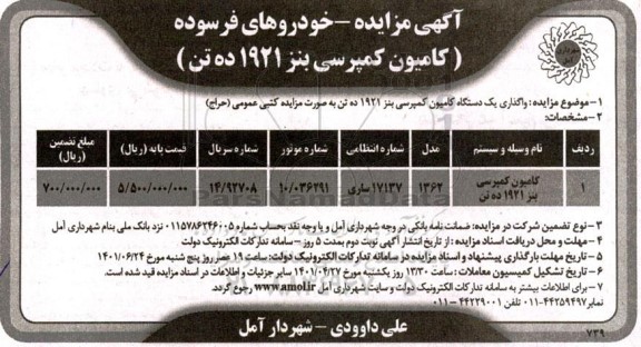 مزایده واگذاری یک دستگاه کامیون کمپرسی بنز 1921 ده تن