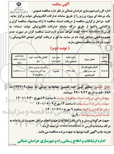 مناقصه اجرای محورهای فاز دو، سه و چهار - نوبت دوم