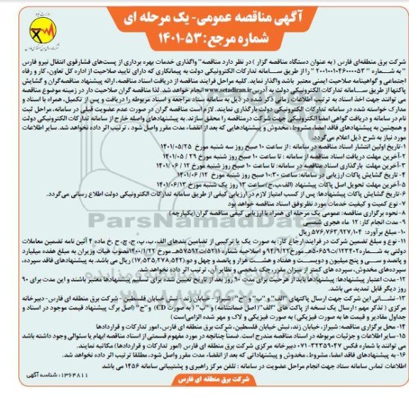 مناقصه واگذاری خدمات بهره برداری از پست های فشارقوی