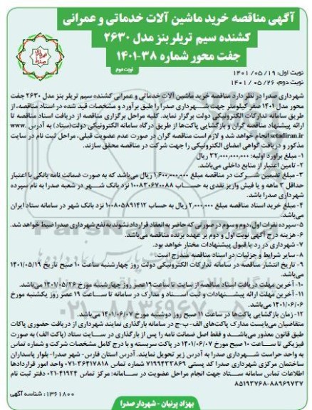 مناقصه خرید ماشین آلات خدماتی و عمرانی کشنده سیم تریلر بنز مدل 2630 جفت محور  نوبت دوم