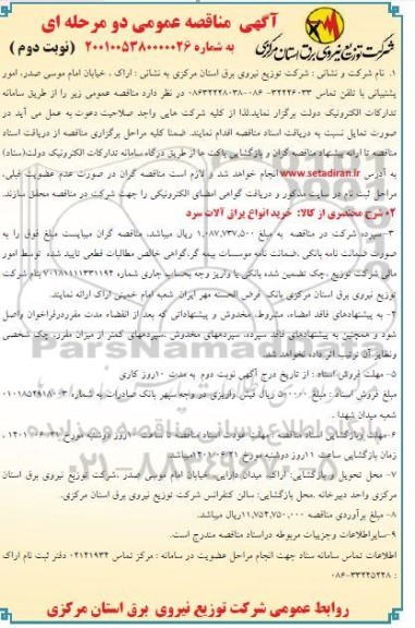 مناقصه خرید انواع یراق آلات سرد- نوبت دوم
