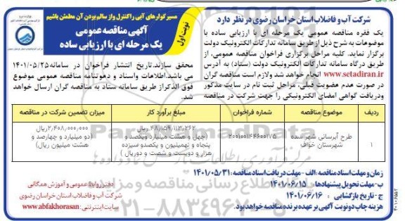 مناقصه طرح آبرسانی به..