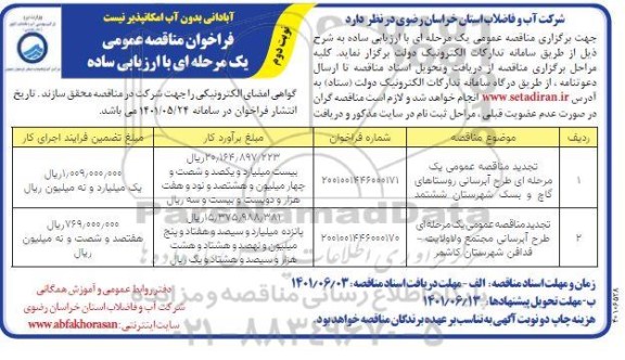 تجدید مناقصه عمومی یک مرحله ای طرح آبرسانی ...- نوبت دوم