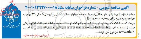 مناقصه  بازسازی خیابان های خاکی در معابر محدوده بلوار 