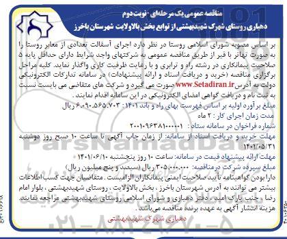مناقصه اجرای آسفالت تعدادی از معابر روستا - نوبت دوم 