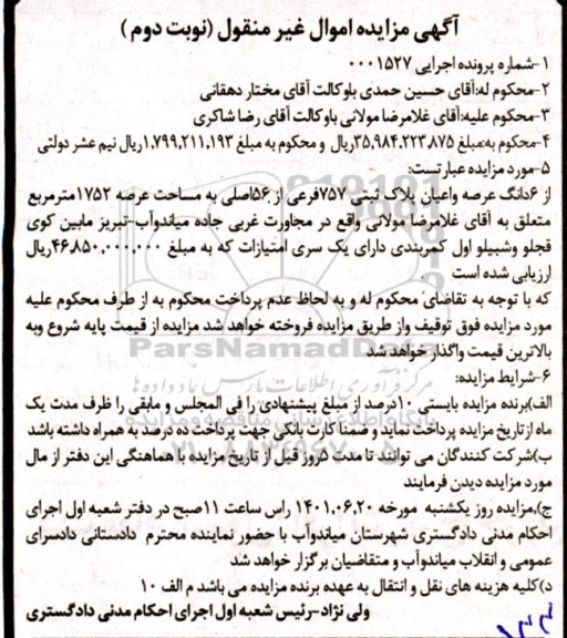 مزایده 6 دانگ عرصه و اعیان پلاک ثبتی 757 فرعی از 56 اصلی - نوبت دوم