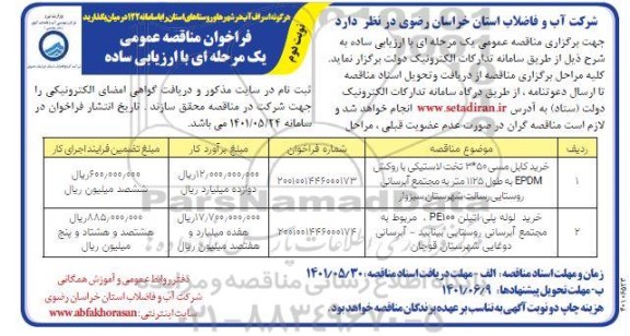فراخوان مناقصه خرید کابل مسی 50*3 تخت لاستیکی ...- نوبت دوم 