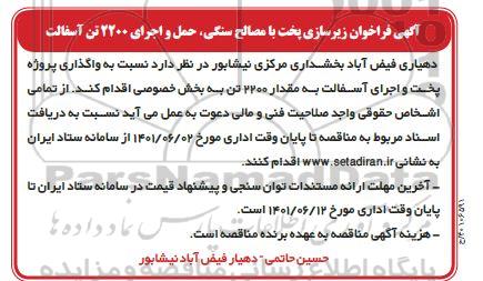 فراخوان زیرسازی پخت با مصالح سنگی، حمل و اجرای 2200 تن آسفالت