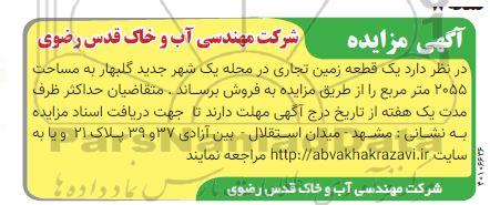 مزایده فروش یک قطعه زمین تجاری در محله یک شهر 2055 متر 