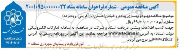 مناقصه بهبود و بهسازی پیاده رو خیابان احسان