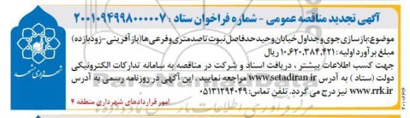 مناقصه بازسازی جوی و جداول