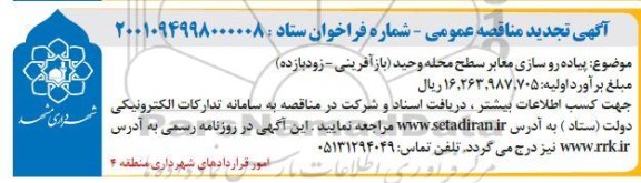 مناقصه پیاده روسازی معابر سطح محله تجدید 