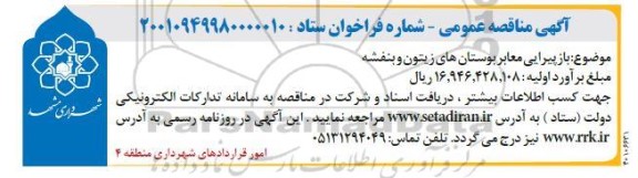 مناقصه بازپیرایی معابر بوستان های زیتون و بنفشه